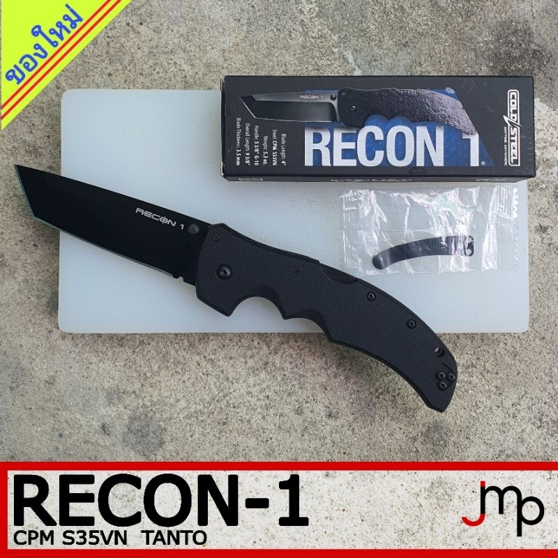 มีดพับ Cold Steel แท้ รุ่น Recon 1 ใบมีด Tanto เหล็ก S35VN ด้ามจับ Black G10 (27BT) ล๊อค Tri-Ad lock