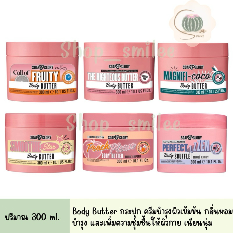 soap & glory body butter โซพ แอนด์ กลอรี่ บอดี้ บัทเทอร์ บำรุงผิว ครีมทาผิว โลชั่น