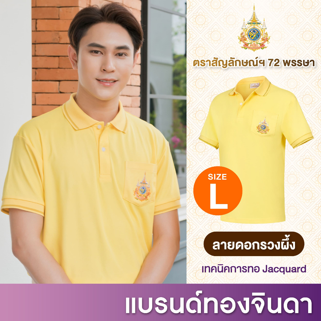 Thongjinda เสื้อโปโลสีเหลือง ทองจินดา พร้อมตรา สัญลักษณ์ เกรดพรีเมี่ยม งานปัก ผู้ชาย (Size S - 5XL)