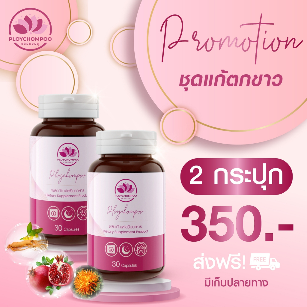 Ploychompoo (ของแท้+ส่งฟรี)พลอยชมพู 2 กระปุก กระตุ้นประจำเดือน บำรุงผิวพรรณ