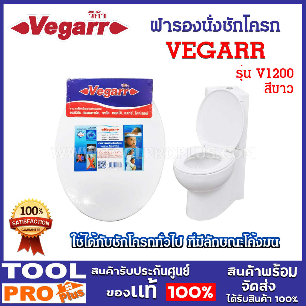 VEGARR ฝารองนั่งชักโครก รุ่น V1200 สีขาว ใช้ได้กับชักโครกทั่วไปที่มีลักษณะโค้งมน (จำกัดซื้อไม่เกิน 5 ชิ้น/คำสั่งซื้อ)