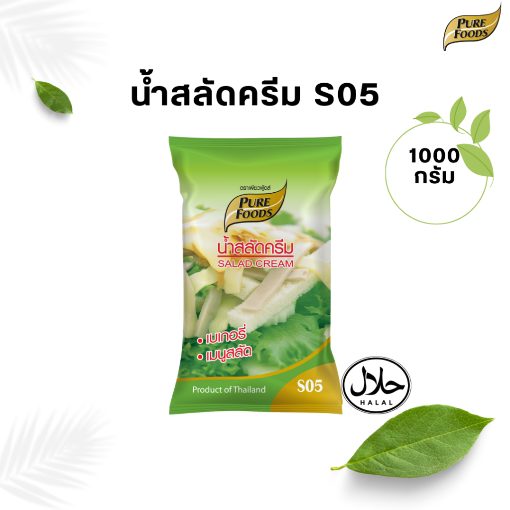 น้ำสลัดครีม (S05) สินค้าขายดี ขนาด 1000 กรัม ตราเพียวฟู้ดส์ รสชาติ หวานอมเปรี้ยว ทานกับ สลัดผัก