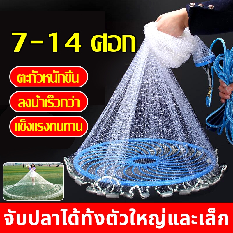 แหฝรั่ง ถูกๆ แหปลาซิว 7-14ศอก จับปลาได้ทั้งตัวใหญ่และเล็ก พื้นที่กางออกขนาดใหญ่ ลงน้ำอย่างรวดเร็ว