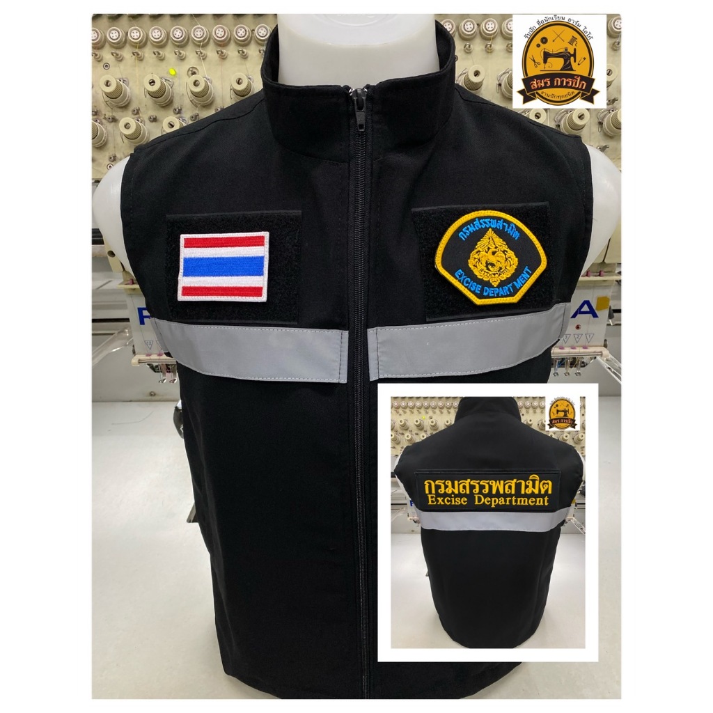 เสื้อกั๊ก กรมสรรพสามิต (พร้อมอาร์ม)