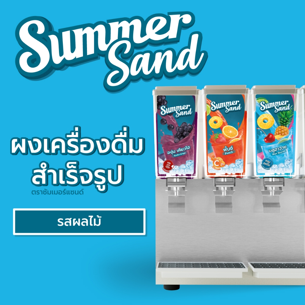 ผงเครื่องดื่มสำเร็จรูป รสผลไม้ ตราซัมเมอร์แซนด์ 350 กรัม Summer Sand
