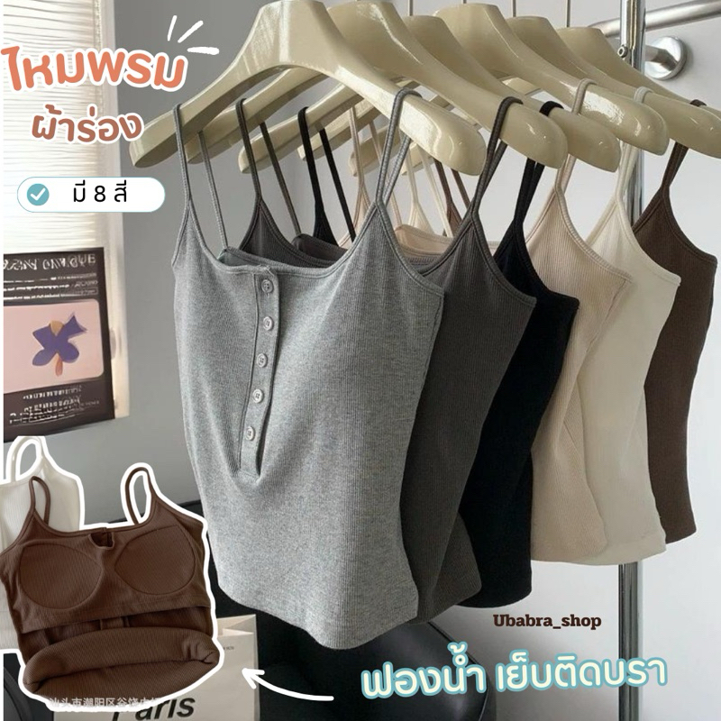 เสื้อครอปสายเดี่ยวผ้าร่องไม่บาง มีฟองน้ำในตัว มี 8 สี (ส-486)