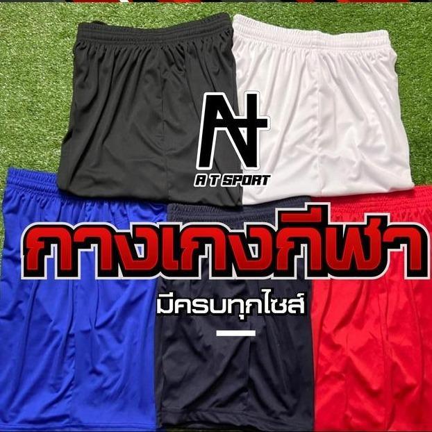 กางเกงกีฬา   A T Sport  รุ่น T A  กางเกงฟุตบอลสีพื้น  ใส่ออกกำลังกาย  ราคาถูก