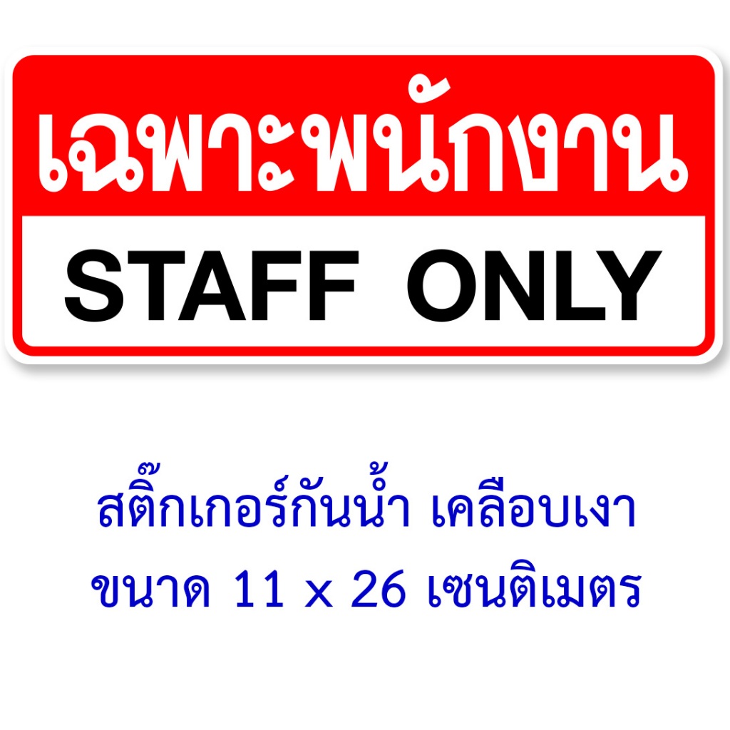 สติ๊กเกอร์เฉพาะพนักงาน ขนาด 11x26 เซนติเมตร กันน้ำ เนื้อหนา มีกาวลอกติดได้ สติ๊กเกอร์staff only สติ๊กเกอร์เตือน