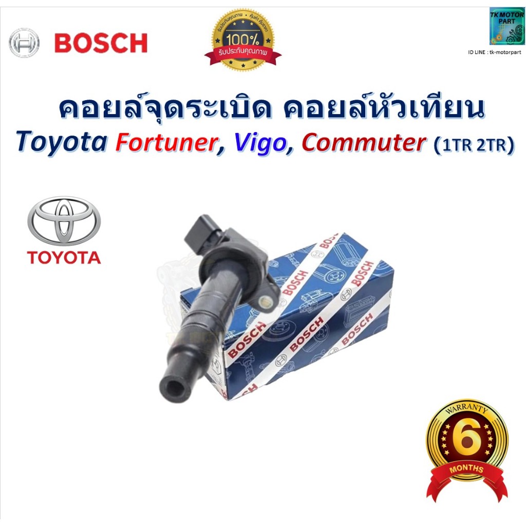 คอยล์จุดระเบิด คอยล์หัวเทียน โตโยต้า,Toyota Fortuner,Vigo,Commuter (1TR, 2TR) ยี่ห้อ BOSCH