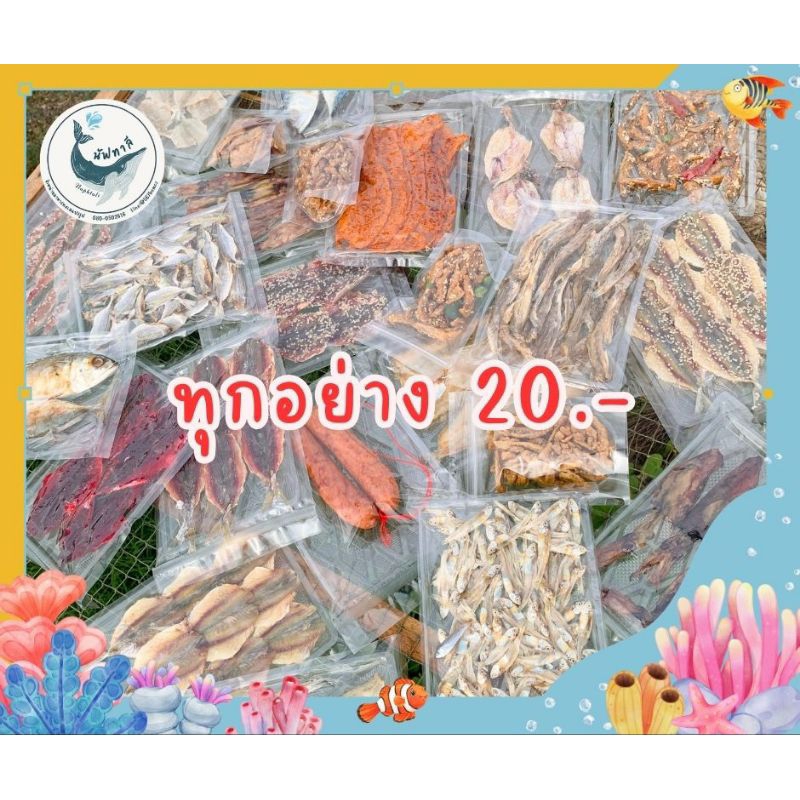 🐳หมวดปลาหวาน อาหารทะเลแห้ง 20 บาททุกเเพ็ค ราคาเข้าถึงได้ ตรงตามภาพ 100%