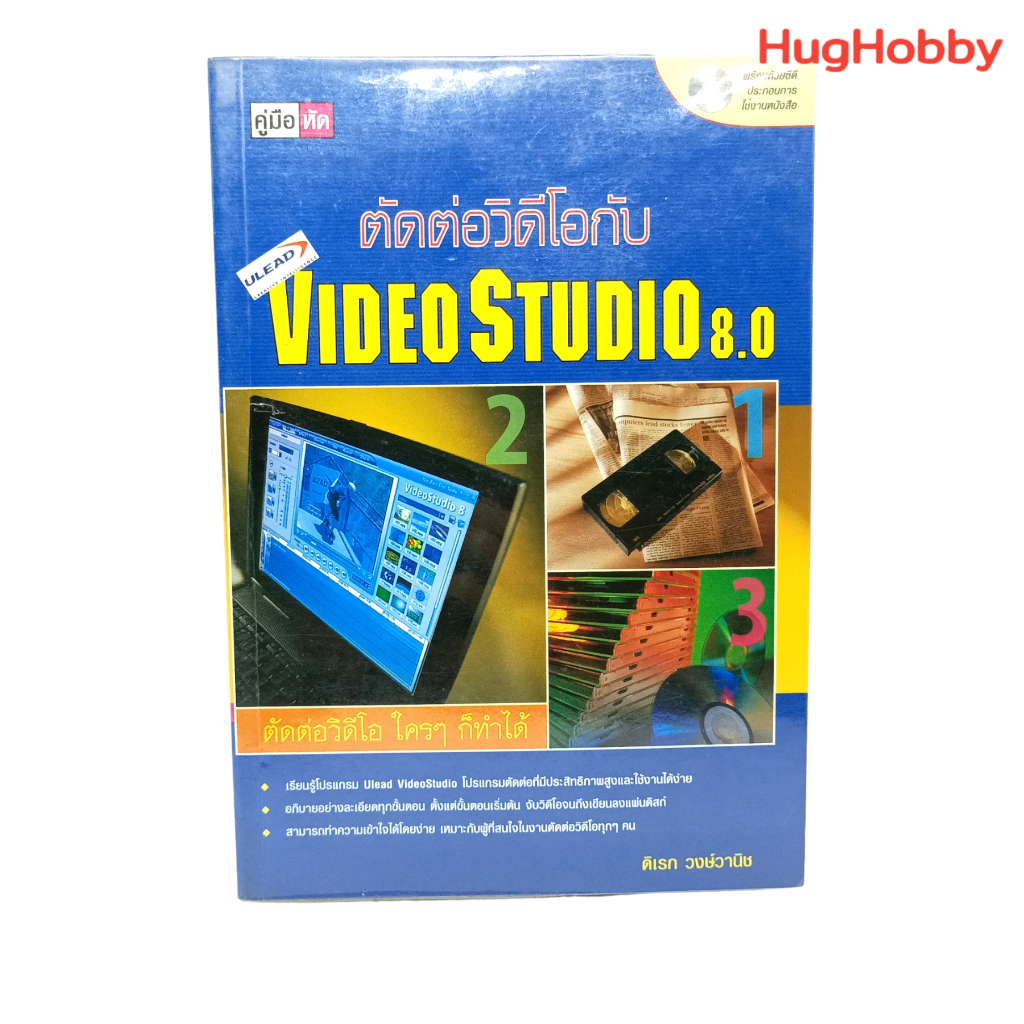 คู่มือหัด ตัดต่อวิดีโอกับ Ulead VideoStudio 8 / ดิเรก วงษ์วานิช หนังสือมือสอง