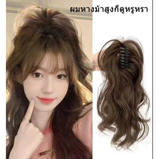 🔥จัดส่งจากประเทศไทย🔥วิกผมหางม้าธรรมชาติ ผมหางม้าสูง แบบคลิปหนีบ สําหรับผู้หญิง แฮร์พีชผมปลอมธรรมชาติดูมีวอลลุ่ม