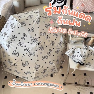 ร่มกันแดด กันฝน ลายโบว์ขาวดำ พร้อมส่ง