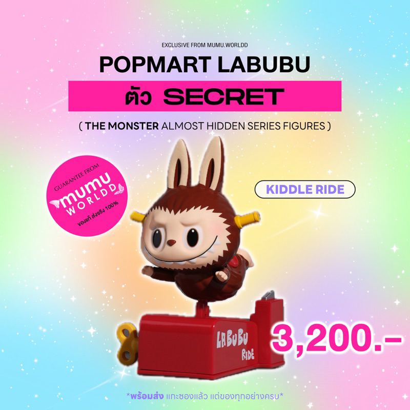 [EXCLUSIVE พร้อมส่ง] POP MART LABUBU ตัวซีเครท (secret labubu) ของแท้ 100%