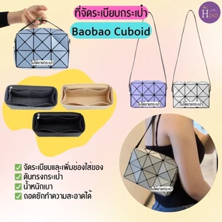 ที่จัดระเบียบกระเป๋า กระเป๋าจัดระเบียบ Bao Bao LOOP ดันทรงกระเป๋า Bao Bao Cuboid พร้อมส่งจากไทย
