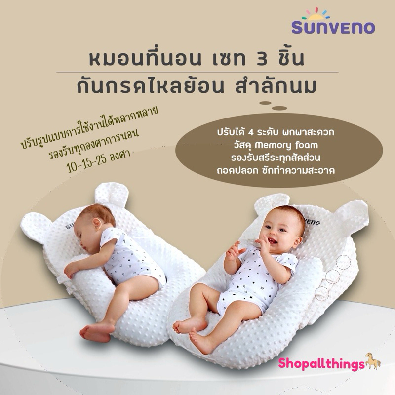 SALE หมอนที่นอน Sunveno ลดการไหลย้อน ลดการแหวะนม ป้องกันการสำลักนม สำหรับทารกแรกเกิดขึ้นไป