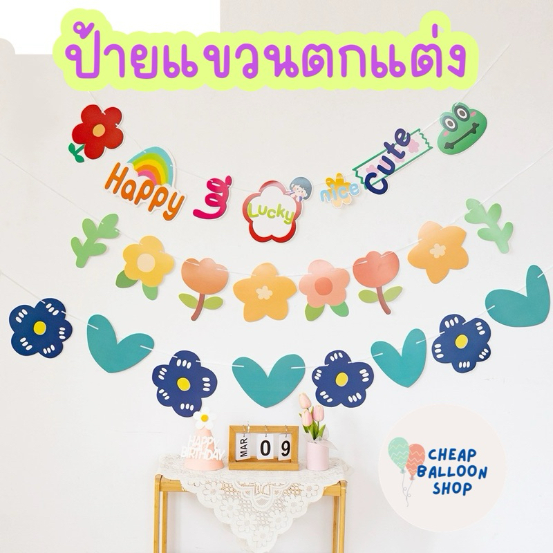 ป้ายแขวนตกแต่ง ป้ายตกแต่ง วันเกิด งานปาร์ตี้ พร้อพตกแต่ง พร้อพวันเกิด