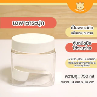 กระปุกอเนกประสงค์ ใส่ผงชงเครื่องดื่ม อาหาร ผงซักฟอก ขนาด 10*10ซม. พร้อมช้อนตัก-B013-จัดระเบียบครัว