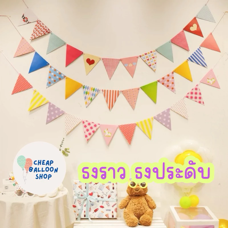 ธงราว ธงราวสามเหลี่ยม ธงปาร์ตี้ ธงประดับ ธงตกแต่ง งานวันเกิด พร้อพตกแต่ง