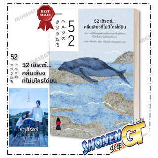 พร้อมส่ง หนังสือ 52 เฮิรตซ์...คลื่นเสียงที่ไม่มีใครได้ยิน  ผ…