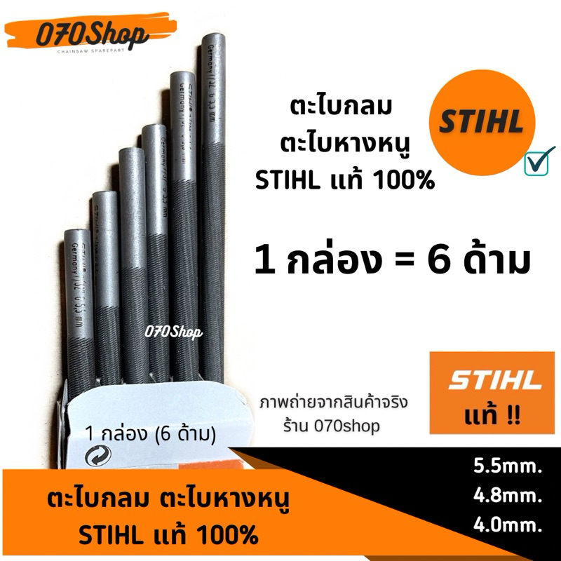 ตะไบ STIHL แท้ 100 % : กล่องละ 6 ด้าม กดเลือกขนาด