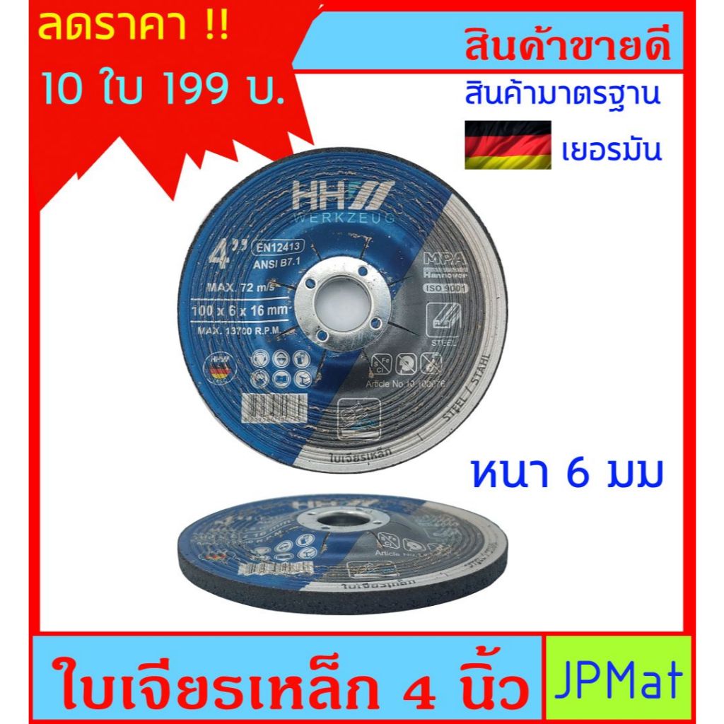 10 ใบ HH WERKSEUG ใบเจียรเหล็ก ขนาด 4 นิ้ว หนา 6.0 มม ของแท้ มาตรฐานเยอรมัน เจียรคม เจียรเร็ว
