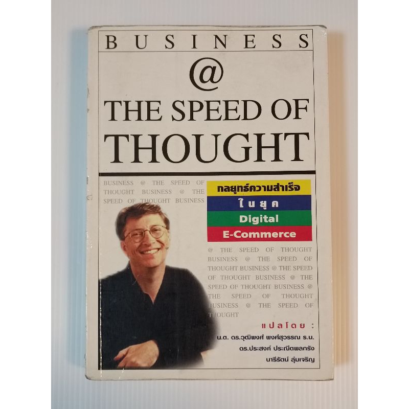 หนังสือ BUSINESS @ THE SPEED OF THOUGHT กลยุทธ์ความสำเร็จในยุค Digital E - Commerce