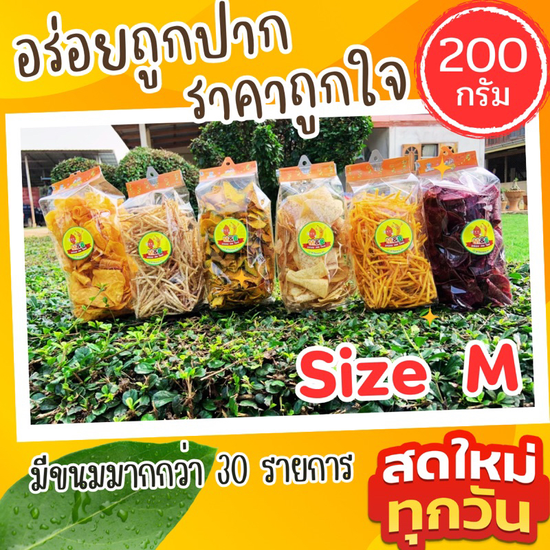 ขนมแบ่งบรรจุ|ส่งไวราคาถูก น้ำหนักถุงละ 200 กรัม