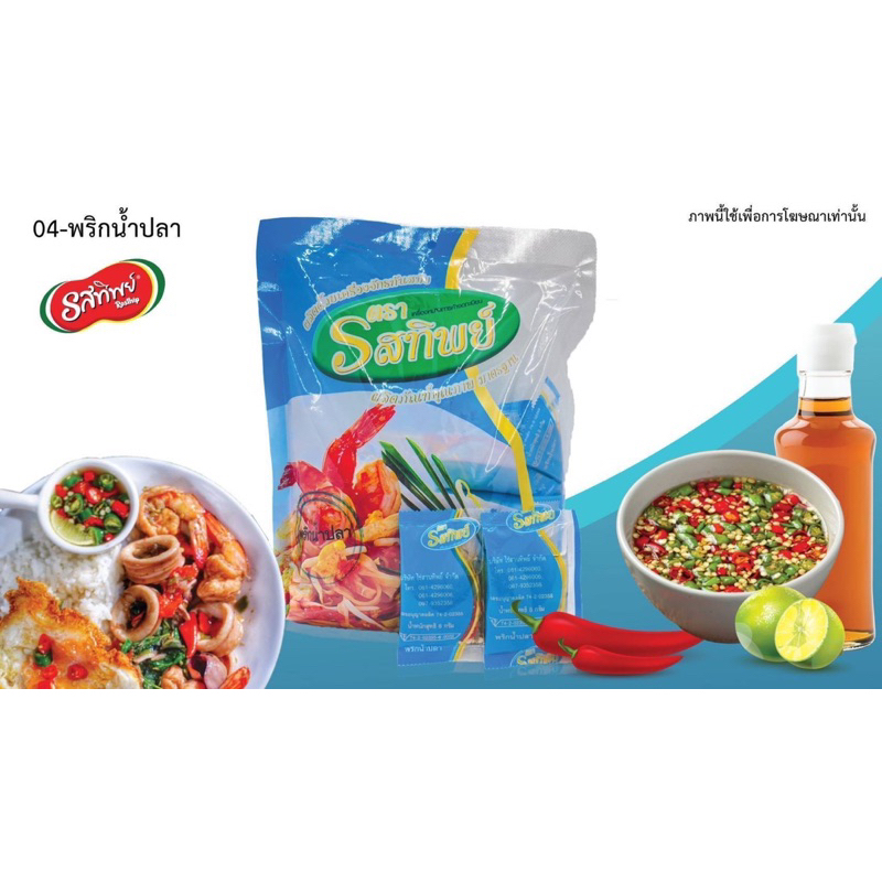 พริกน้ำปลา ตรารสทิพย์ (1 มัด = 10 ห่อ)( 1ห่อ= 50 ซอง)มีหนังยางรัดของแถมทุกห่อ