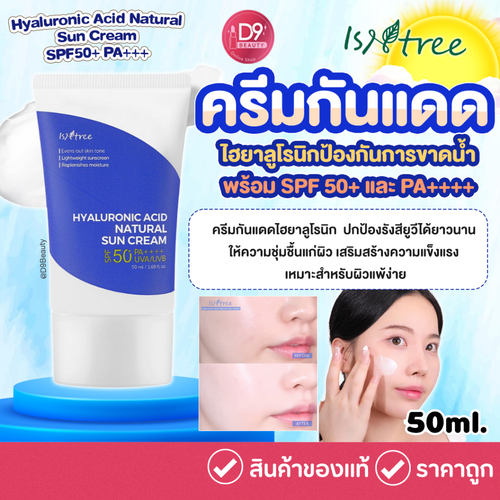 ISNTREE Hyaluronic Acid Natural Sun Cream SPF50+ PA++++ 50ml ครีมกันแดดไฮยาลูโรนิก