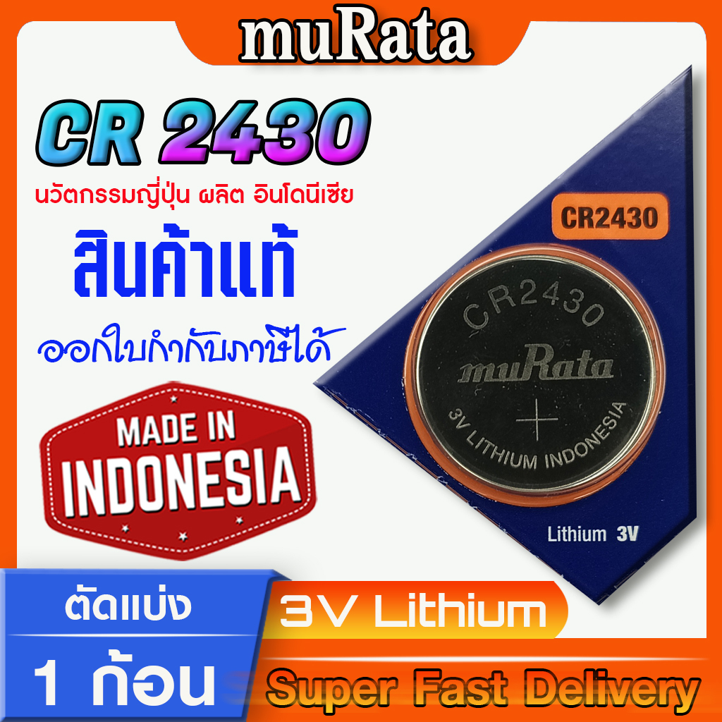 ถ่าน แบตกระดุม แท้ล้าน%  muRata cr2430 โฉมใหม่ ล็อตใหม่  ออกใบกำกับภาษีได้ (ตัดแบ่ง1ก้อน)