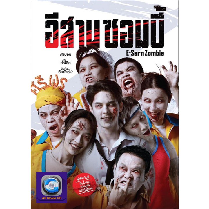 DVD เสียงไทยมาสเตอร์ หนังใหม่ ดีวีดีหนัง อีสานซอมบี้ E-Sarn Zombie