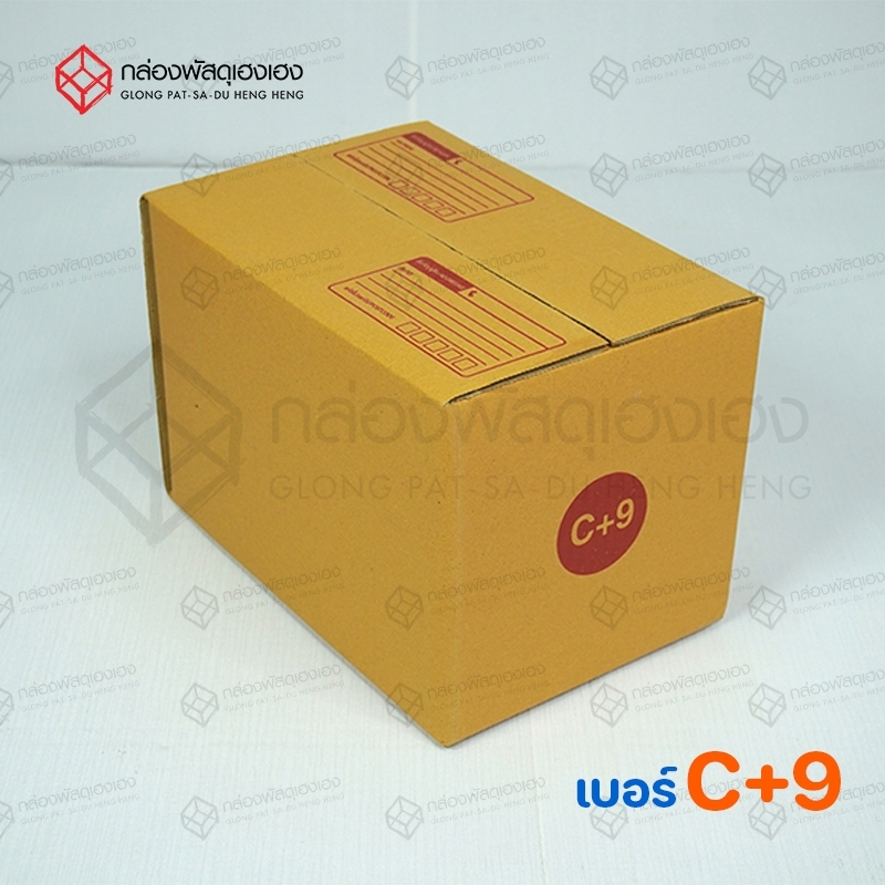 กล่องฝาชน เบอร์ C+9 ขนาด 20x30x20 ซม. แพ็ค 20 ใบ ราคาใบละ 6.19 บาท