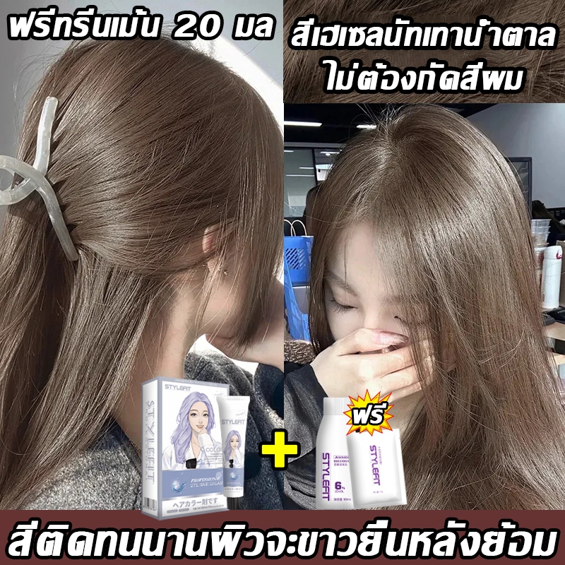 สียอดนิยม สีย้อมผม STYLE FIT ใช้ง่ายย้อมสีง่าย สวยและเงางาม อ่อนโยนไม่ระคายเคือง ยาย้อมผม สีผม ครีมย้อมผม ย้อมสีผมสี
