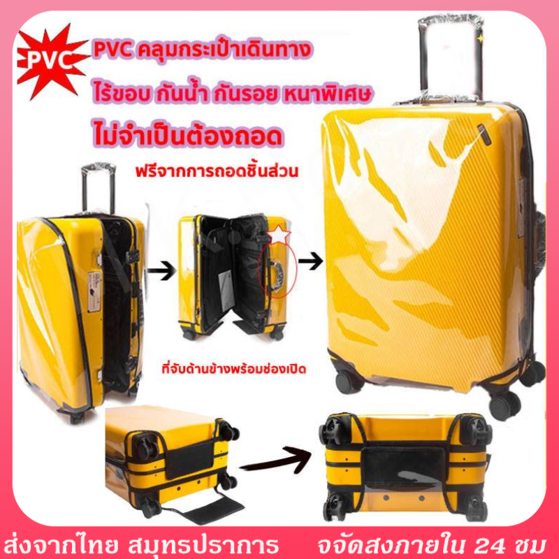 รุ่นหนาพิเศษ👍พลาสติกคลุมกระเป๋าเดินทาง pvc ซิปข้างเปิดได้ทั้ง ใสไร้ขอบ ซิปข้าง กันน้ำ ไม่จำเป็นต้องถอดแยกชิ้นส่วนเมื่อใช