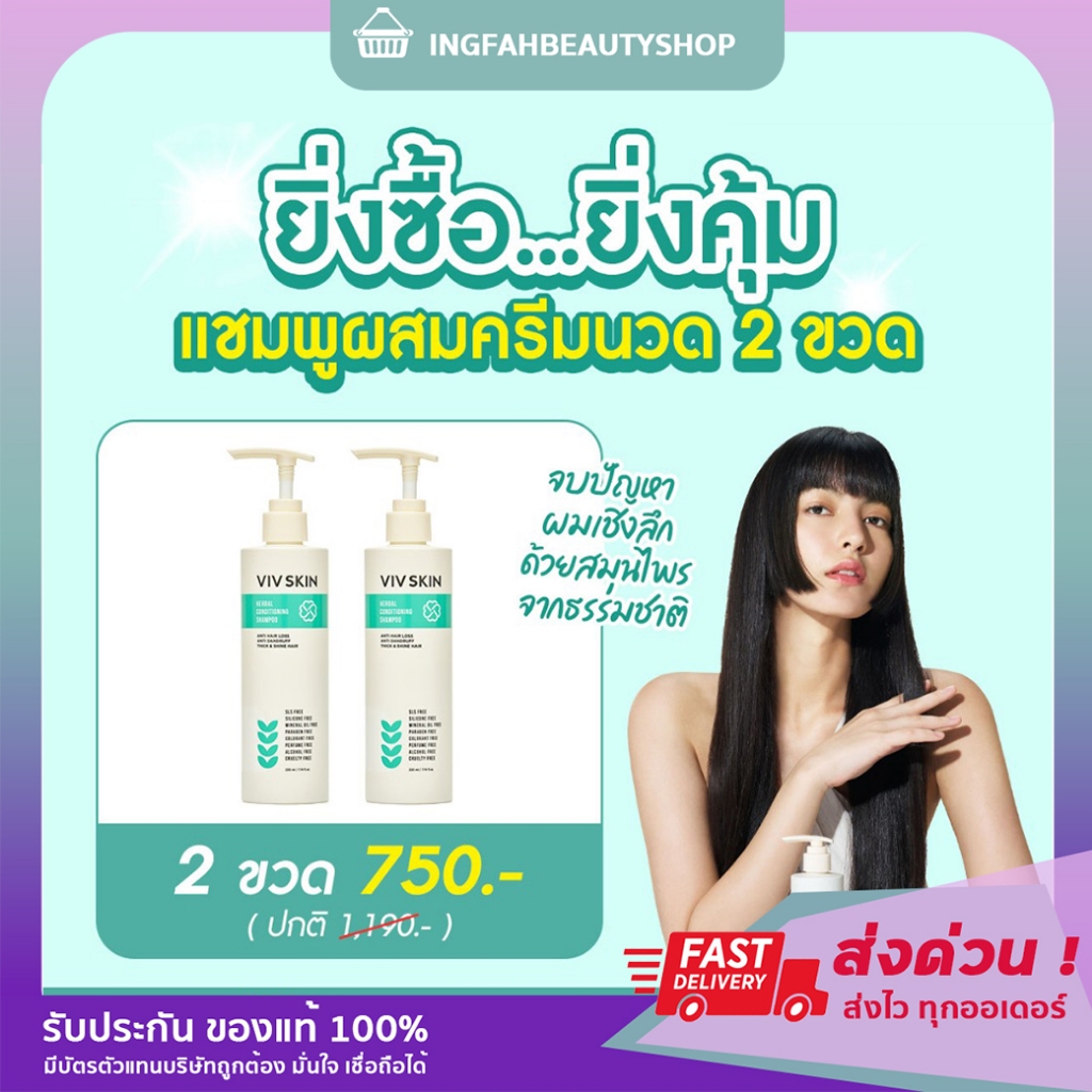 [โปรซื้อคู่ถูกกว่า] VIV SKIN เฮอร์เบิล คอนดิชันนิ่ง แชมพู ผสม ครีมนวดผม 2 ขวด