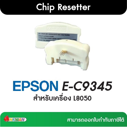 EPSON E-C9345 Chip Resetter สำหรับเครื่อง L8050