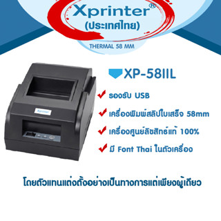 📣4️⃣.4️⃣ เครื่องศูนย์ฯแท้100%ที่เดียว Xprinter XP-58IIL หรือ…