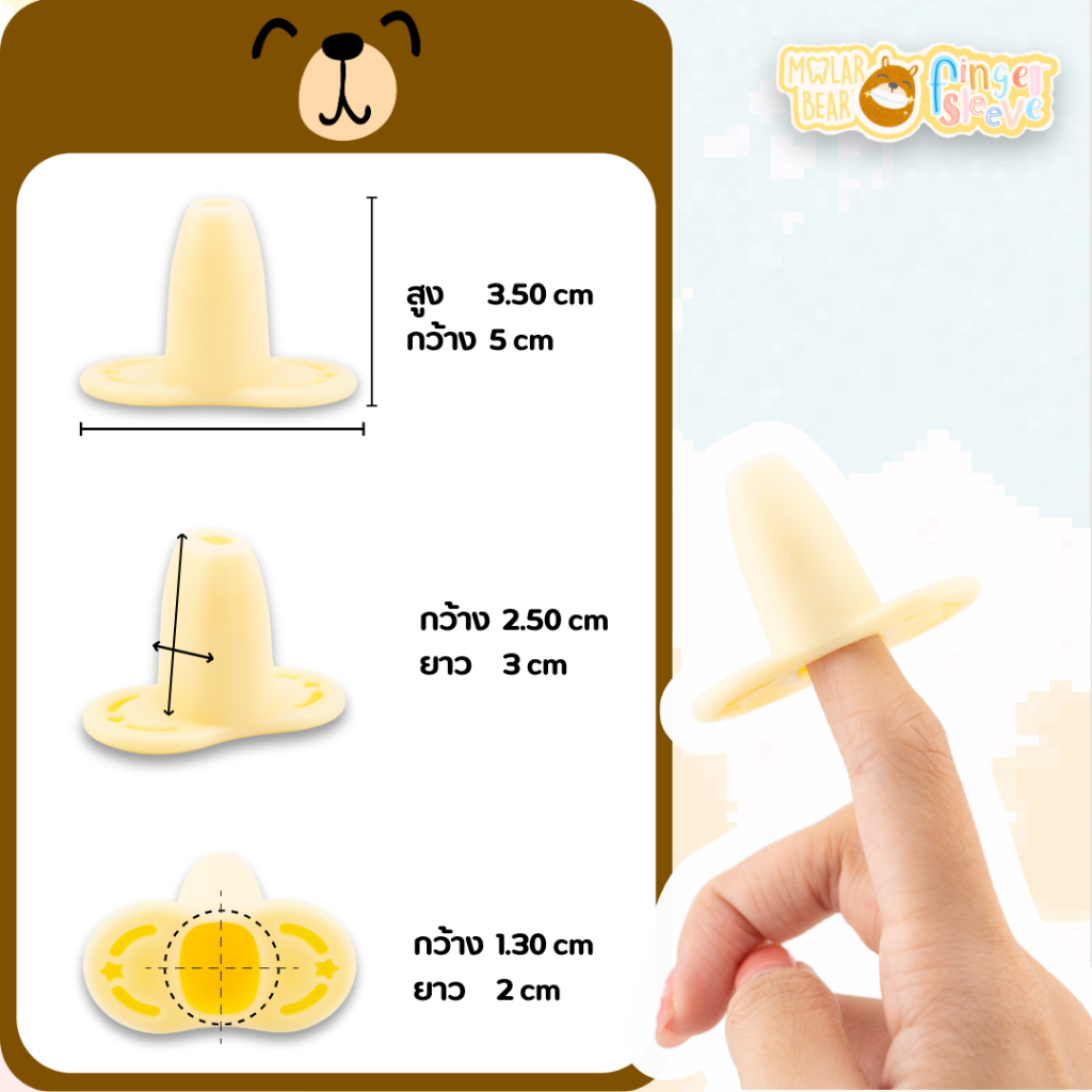 ปลอกนิ้วช่วยแปรงฟัน Molar Bear finger sleeve  ป้องกันการโดนกัด ช่วยในการแปรงฟันเด็กเล็ก - รูปที่ 5