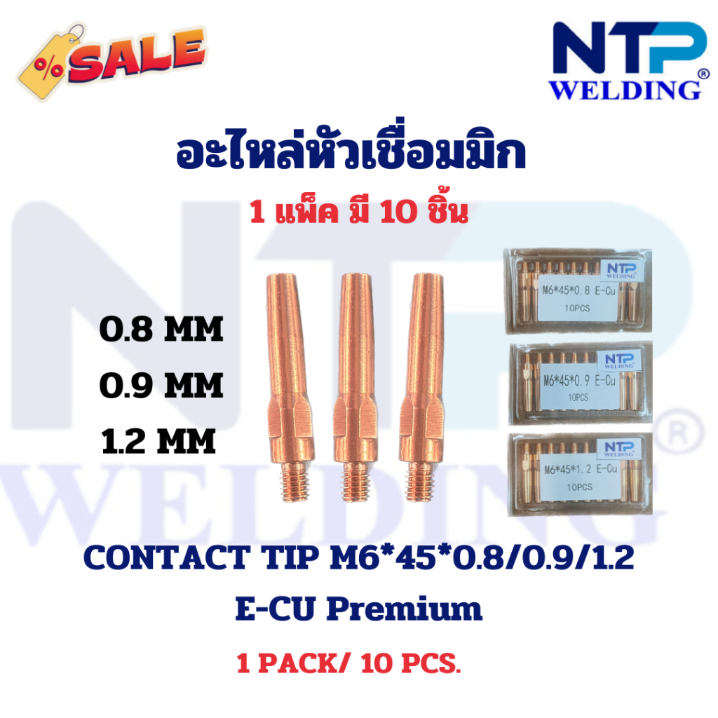 อะไหล่หัวเชื่อมมิก คอนแทกทิพทองแดง พรีเมี่ยม 0.8/0.9/1.2/ Contact Tip E-CU Premium 0.8/0.9/1.2