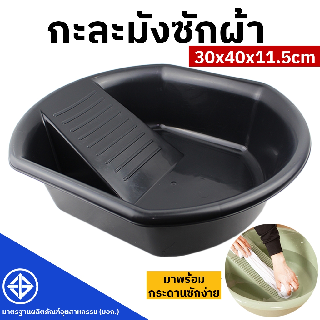 กะละมังพลาสติกซักผ้า พร้อมกระดาน พลาสติก ขนาด 30x40x11.5 cm