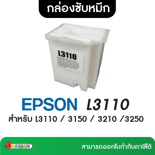 EPSON L3110 กล่องซับหมึก Maintenance box สำหรับ L3110 / 3150 / 3210 /3250
