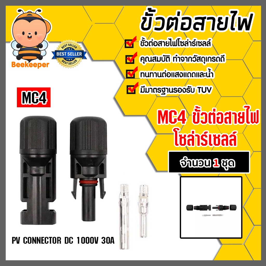 ขั้วต่อสายไฟ MC4 จำนวน 1-20 ชิ้น ขั้วต่อสายไฟแผงโซล่าร์เซลล์ ขั้วสายไฟ ขั้วสายโซล่าร์เซลล์