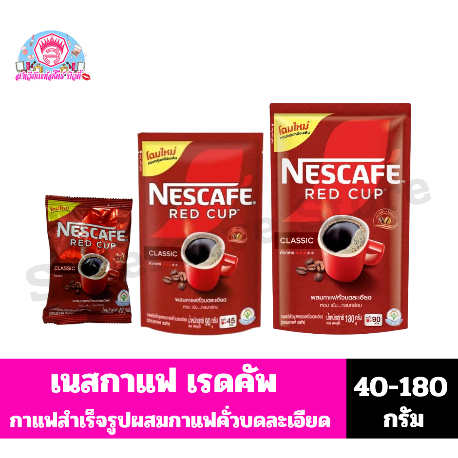 เนสกาแฟ เรดคัพ กาแฟสำเร็จรูปผสมกาแฟคั่วบดละเอียดขนาด 40-165 กรัม**ถุงเติม**
