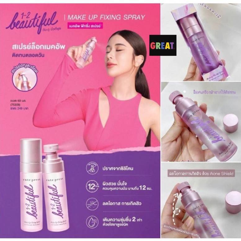 ขาย 1 ขวด Cute Press สเปรย์ ล็อคเมคอัพ บนใบหน้า 1-2-Beautiful Make Up Fixing Spray 60ml