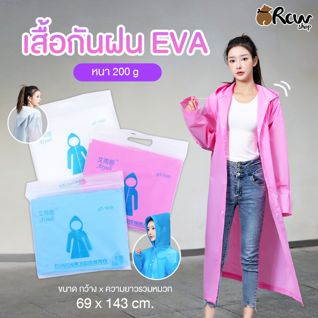 เสื้อกันฝน เนื้อ EVA แบบอย่าง หนา 200 g. (สินค้ามีให้เลือกหลายสี)