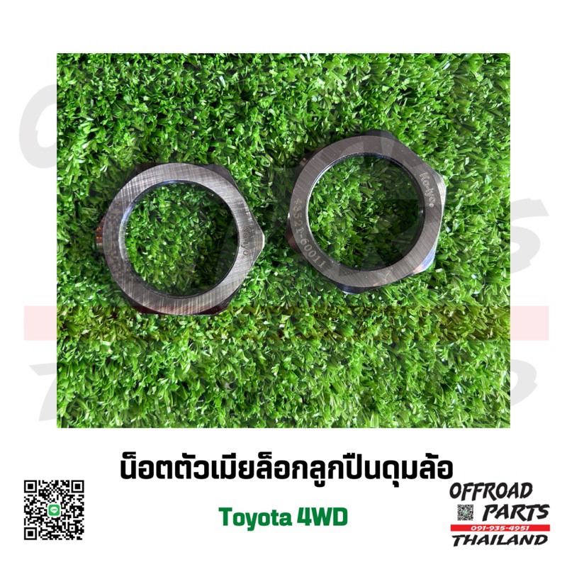 น็อตตัวเมีย ล็อกลูกปืนดุมล้อ สำหรับ Toyota 4WD(Koi-Yo)