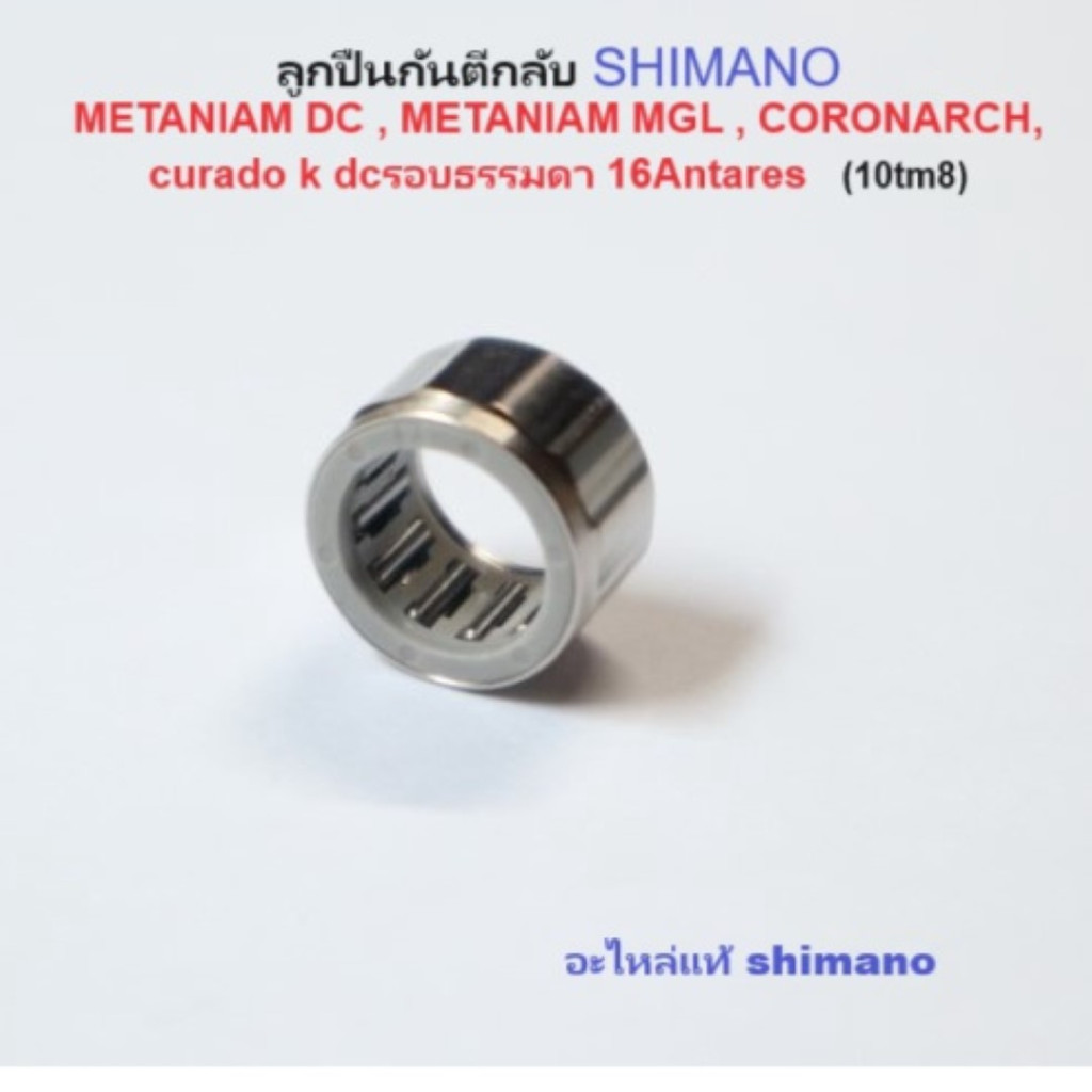 ลูกปืนกันตีกลับ SHIMANO METANIAM DC , METANIAM MGL , CORONARCH, curado​ k​ dc​รอบธรรมดา 16antares (10TM8)