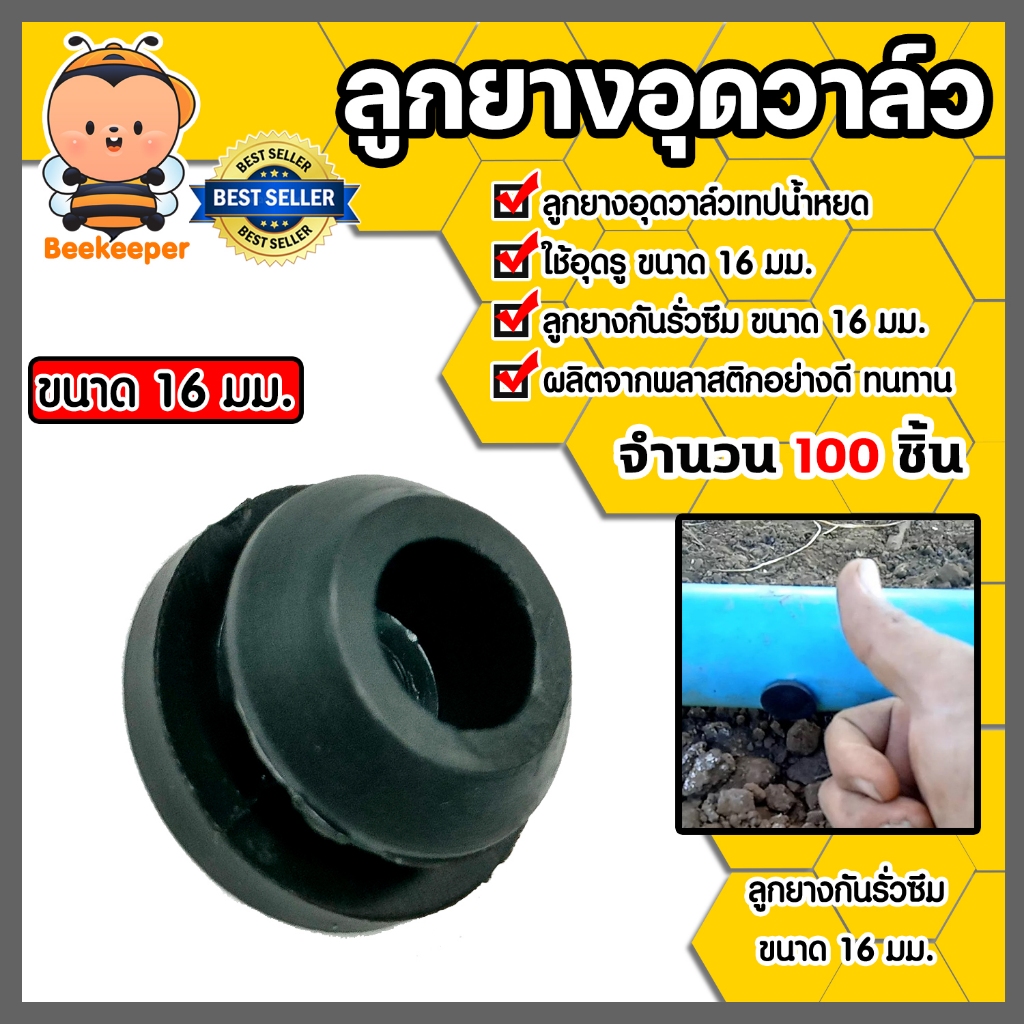 ลูกยางอุดวาล์วเทปน้ำหยด มี 3 ขนาด 16mm. 20mm. 25mm. จำนวน100 ชิ้น เหนียว หนา ทน