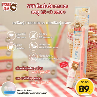 ชุดมินิ ยาสีฟันโมล่าร์แบร์ ขนาดมินิ จำนวน 1 หลอด และแปรงสีฟันโมล่าร์แบร์ จำนวน 1 ด้าม